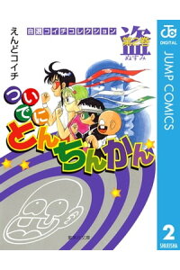 楽天kobo電子書籍ストア ついでにとんちんかん 2 えんどコイチ 楽天kobo電子書籍ストア ついでにとんちんかん 2 えんどコイチ